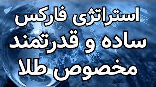 استراتژی فارکس مخصوص طلا ساده و قدرتمند (Forex strategy)