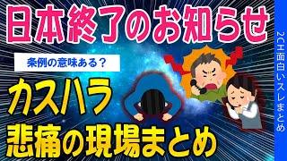 【2ch考えさせられるスレ】日本終了のお知らせ、カスハラ悲痛の現場まとめ【ゆっくり解説】