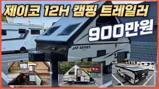 [중고트레일러] 900만원으로 이동식 별장을?? 제이코 12H 중고 캠핑트레일러.