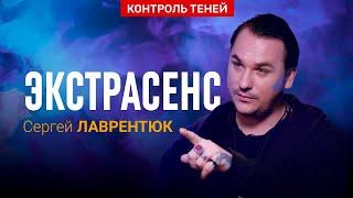 Сергей Лаврентюк – о войне магов, экзорцизме и защитных амулетах  | Контроль теней