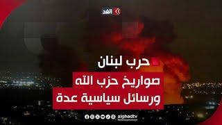 بعد اغتيال قياداته.. حزب الله يمطر إسرائيل بالصواريخ من عدة أماكن.. ماذا يعني ذلك عسكريا؟