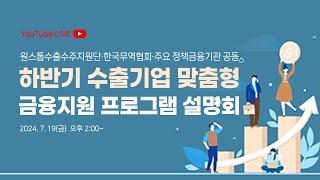 하반기 수출기업 맞춤형 금융지원 프로그램 설명회