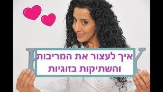 איך לעצור את המריבות והשתיקות בזוגיות - מירב ענבר ייעוץ זוגי, טיפול זוגי