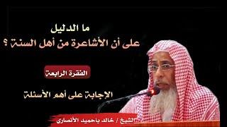 ما الدليل على أن الأشاعرة من أهل السنة؟ لفضيلة الشيخ الموصل / خالد باحميد الأنصاري