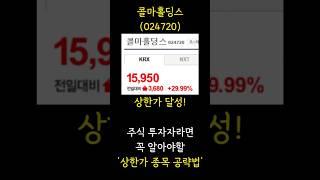 [주식] 콜마홀딩스 상한가 달성! 주식 투자자라면 꼭 알아야 할 '상한가 종목 공략법' #콜마홀딩스 #코스피 #코스닥 #삼성전자 #트럼프 #이란 #이스라엘 #방산 #상한가