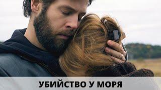 НЕВЕРОЯТНЫЙ ДЕТЕКТИВНЫЙ ТРИЛЛЕР! Убийство у моря. Лучшие фильмы. Filmegator