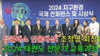 조정영 회장, ‘ICAE 2024 지구환경 국제 컨퍼런스 및 시상식’ 글로벌 리더 대상 수상