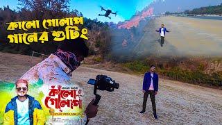 কালো গোলাপ গানের শুটিং  Kalo Golap | Adnan Kabir | Samsul Official