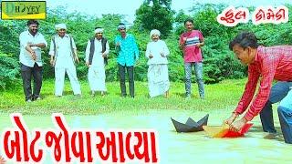 Bot Jova Aavya ||બોટ જોવા આવ્યા ||Comedy Video||Deshi Comedy।।Comedy Videoll