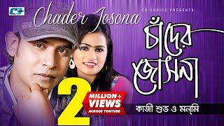 Chader O Jochona | চাঁদের ও জোছনা | Kazi Shuvo | Monmi | Official Music Video | Bangla Song