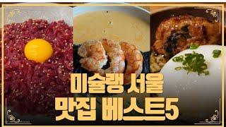 (EN) 미슐랭 가이드 서울 맛집 베스트 5 미쉐린 레스토랑 Michelin Guide Seoul