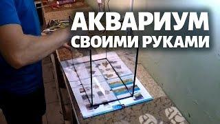 Как сделать АКВАРИУМ СВОИМИ РУКАМИ