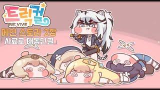 [트릭컬 리바이브] 메인 스토리 2장 「사료로 대동단결」
