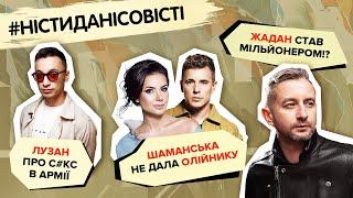 Шаманська не дала Олійнику, Жадан став мільйонером!? Лузан про сeК₴ в армії | #ністиданісовісті