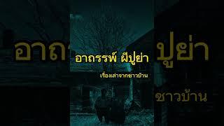 อาถรรพ์ ผีปู่ย่า เรื่องเล่าจากชาวบ้าน @by-boss.o