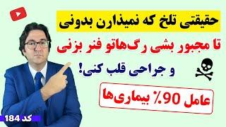 افشاگری دکتر جاوید در مورد ماده ای پر مصرف که هر روز میخورید و از خطرات آن به شما نمیگویند!