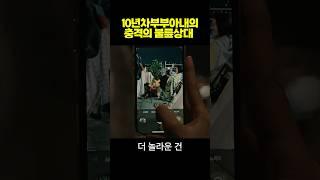 10년차 부부 아내의 충격적인 바람 상대