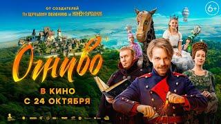 Трейлер фильма "Огниво".