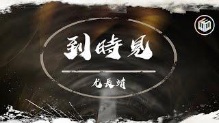 尤長靖Azora Chin - 到時見【動態歌詞】「宇宙或是人海 請把我認出來」