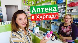 ТОП ЛЕКАРСТВ И ВИТАМИНОВ В ЕГИПТЕ - полное руководство по ценам и аналогам!