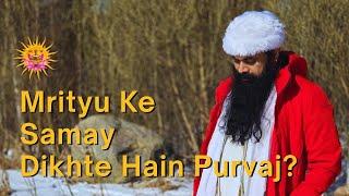 Mrityu ke samay dikhte hain Purvaj ? #nispruhyog #kriyayoga #spirituality #love #pravachan