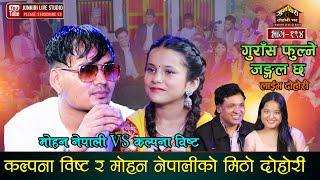 कल्पना र मोहनको जादुमय स्वरले सबलाई लट्ठ्यायो ।Kalpana Bista VS Mohan Nepali BB Anuragee Junkiri 194