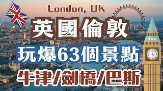 英國倫敦玩爆63個景點｜London,UK  Itinerary｜倫敦眼、倫敦塔、溫莎城堡｜牛津大學、劍橋國王學院、巴斯、羅馬浴場｜最新自由行行程攻略