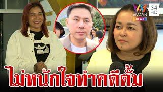 เปิดใจ "ทนายปุย" ตอกฝาโลง "ตั้ม" ไม่หนักใจทำคดีทนายดัง | ทุบโต๊ะข่าว | 22/11/67