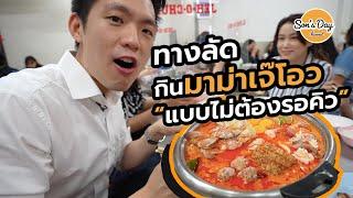 ร้านเจ๊โอว ทางลัดจอง ไม่ต้องรอเป็นชั่วโมง | Son's day Ep.18