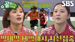 [선공개 1] FC액셔니스타 VS FC국대패밀리, A그룹 최강자들의 1·2위 결정전! 그리고 박지안과 박하얀의 맞대결