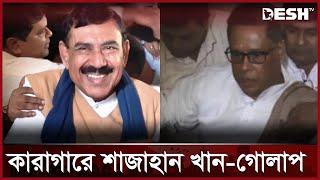 সাবেক নৌমন্ত্রী শাজাহান খান-সাবেক এমপি গোলাপ কারাগারে  | Shajahan Khan | Awami League | Desh TV