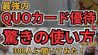 【QUOカード】最強クオカード優待銘柄と驚きの使い方、ずるい株主優待の使い方、個人投資家300人に聞いてみた！（総集編）