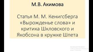 М.В. Акимова. «Статья М. М. Кенигсберга “Вырождение слова” и критика Р. Якобсона в кружке Г. Шпета»