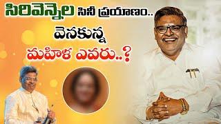 Sirivennela Seetharama Sastry Movie Journey | Sirivennela Sitarama Sastry Success Story |Sirivennela