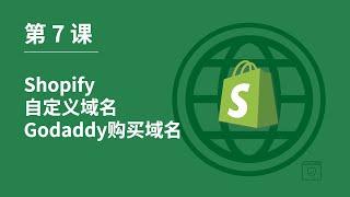 第 7 课｜Shopify连接域名｜Godaddy购买域名全流程