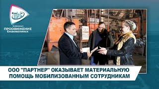 ООО "ПАРТНЕР" ОКАЗЫВАЕТ МАТЕРИАЛЬНУЮ ПОМОЩЬ МОБИЛИЗОВАННЫМ СОТРУДНИКАМ