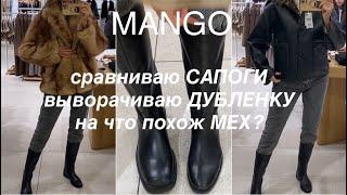 MANGO️/ТРЕНДЫ на ДУБЛЕНКИ, ШУБЫ и САПОГИ