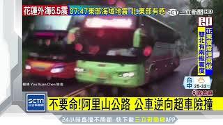 不要命！阿里山公路　公車逆向超車險撞｜三立新聞台