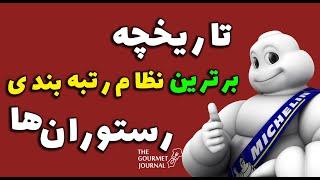 Michelin برترین نظام رتبه بندی رستوران ها | تاریخچه