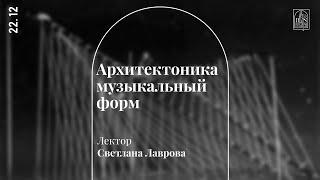 «Архитектоника музыкальных форм». Лекция Светланы Лавровой