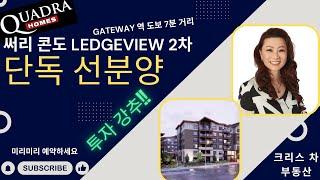 [크리스 차 단독 선분양] 써리 Ledgeview 2차 319세대 분양중!!! (3월8일부터) Gateway역에서 7분거리!! 가격과 Floorplan 모두 나왔습니다!!