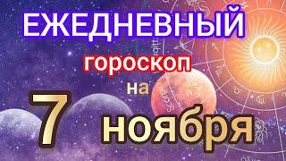 Ежедневный гороскоп на 7 ноября. Самый точный гороскоп на каждый день