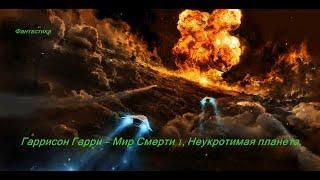 Гаррисон Гарри – Мир Смерти 1, Неукротимая планета  Трилогия