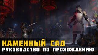 ESO Каменный сад | Руководство по прохождению