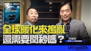 飛碟聯播網《飛碟早餐 唐湘龍時間》2025.01.07 2025年1月號《科學人》雜誌｜全球暖化來搗亂，還需要閏秒嗎？ #科學人 #暖化 #北極 #時間 #鑽油 #人工魚礁 #電場 #小腦