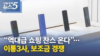 “역대급 쇼핑 찬스 온다”…이통3사, 보조금 경쟁