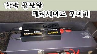 팰리세이드차박 끝판왕 만들기-전기장치,차량용 무시동 히터,평탄화까지~