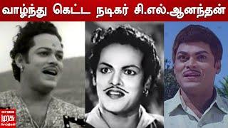 வாழ்ந்து கெட்ட நடிகர் சி.எல்.ஆனந்தன் | C. L. Anandan | Kutty Story | Thiraimurasu