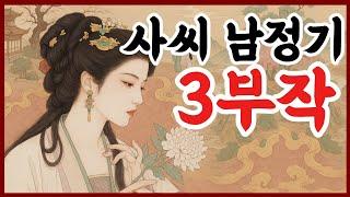 귀로듣는홍다통통 / 사씨남정기 1편~3편 몰아듣기/ 태교동화 / 책읽어주는엄마 / 동화책읽어주기 / 잠잘때듣는동화