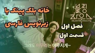 خانه بلک پینک فصل اول قسمت اول (1_1) با زیرنویس فارسی / Black Pink House Persian subtitle